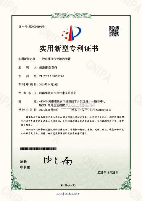 第20090104號實(shí)用新型專利證書一種磁性液位計(jì)散熱裝置