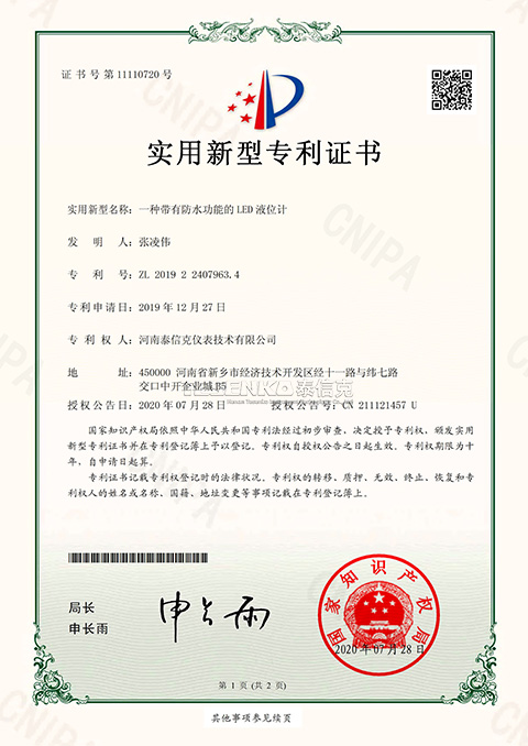 第11110720號實(shí)用新型專利證書一種帶防水功能的LED液位計(jì)